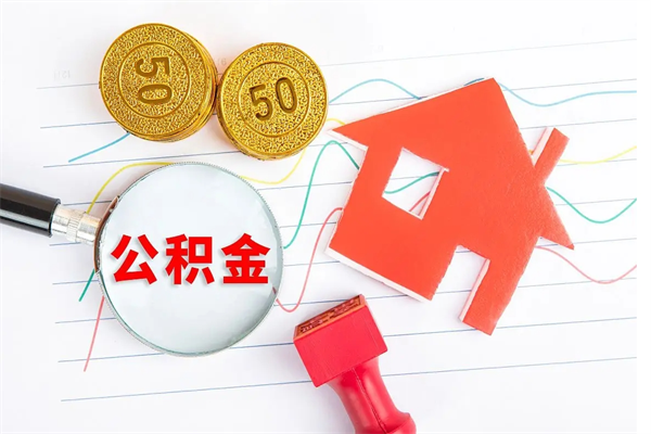 呼和浩特厂里交的公积金离职后能取吗（厂里交的公积金自离了怎么办）