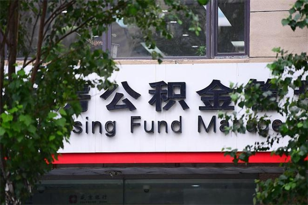 呼和浩特在职人员怎么取公积金（在职人员提取公积金流程）