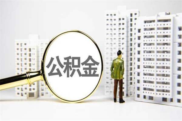 呼和浩特封存公积金如何取（封存后的公积金怎么取）