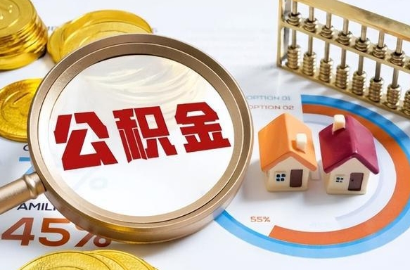 呼和浩特公积金多少可以提（住房公积金多少可以提）