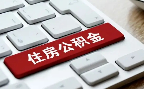 呼和浩特公积金离职了怎么提（公积金离职了怎么提取出来）